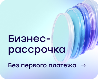 Рассрочка